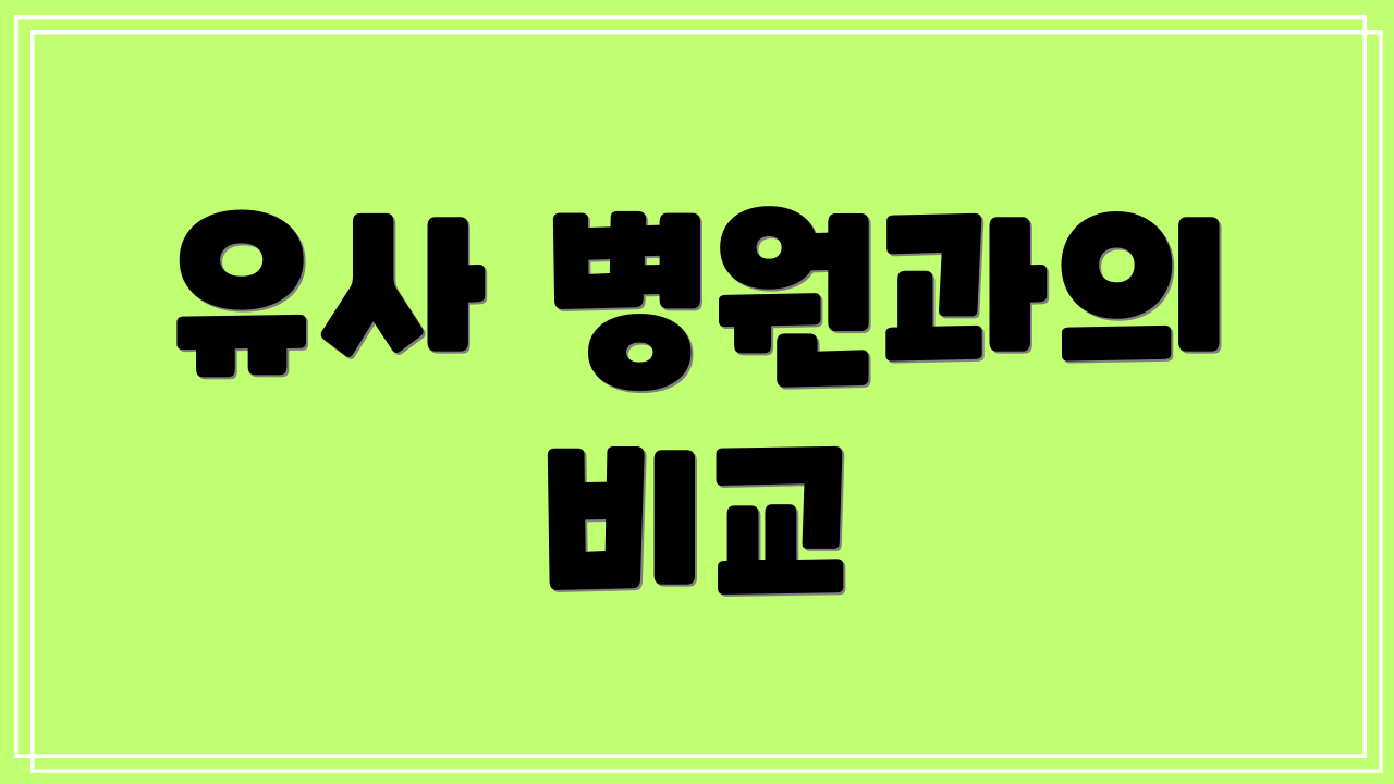 유사 병원과의 비교