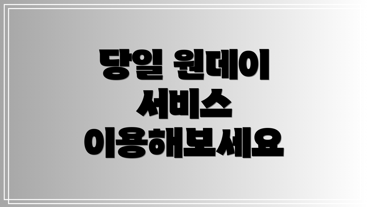 당일 원데이 서비스 이용해보세요