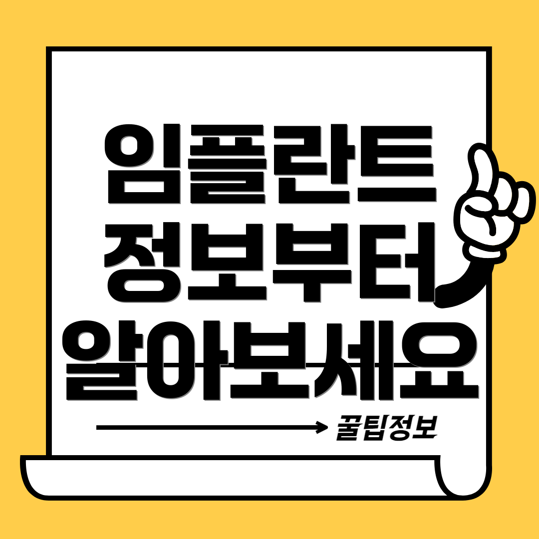 임플란트 정보부터 알아보세요