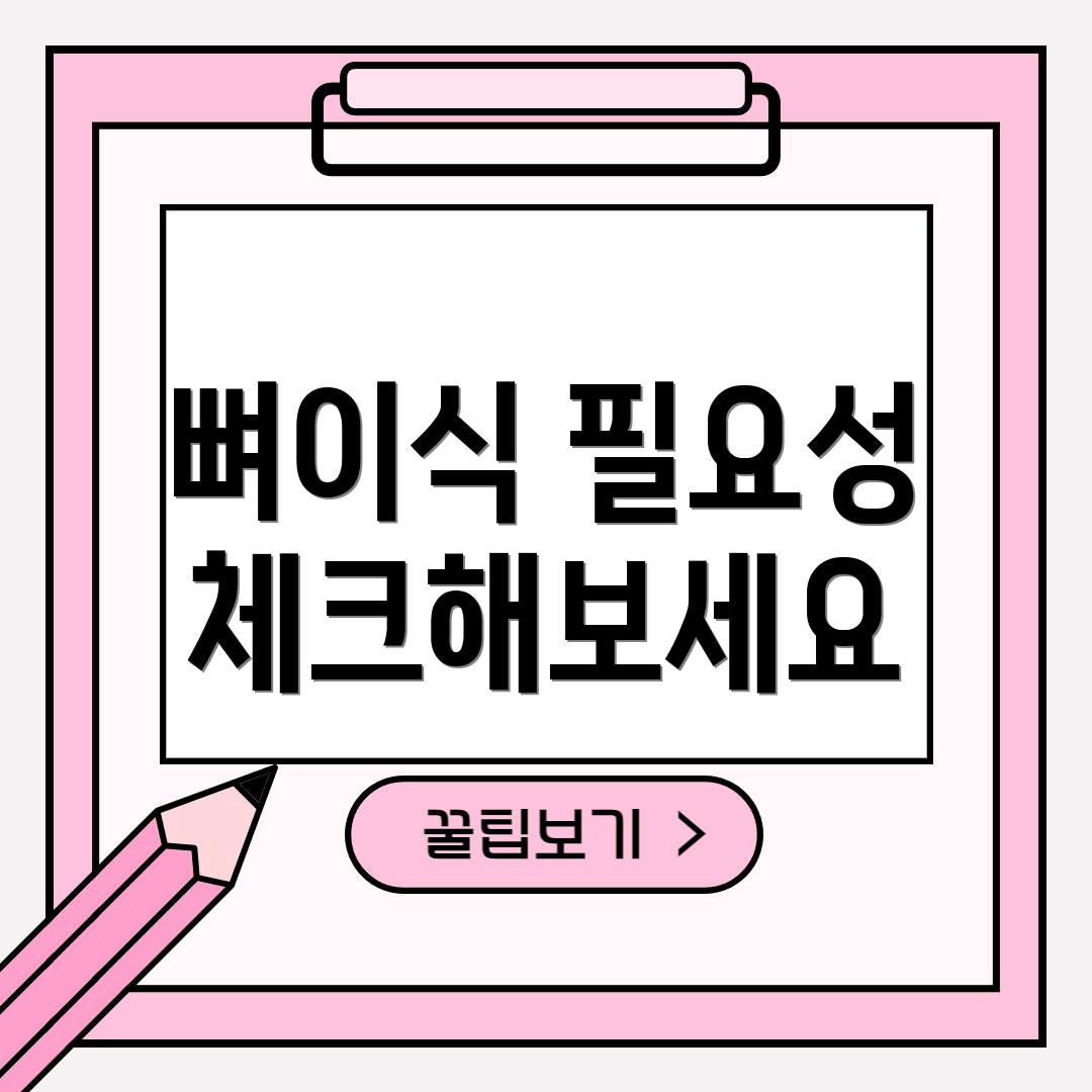 뼈이식 필요성 체크해보세요