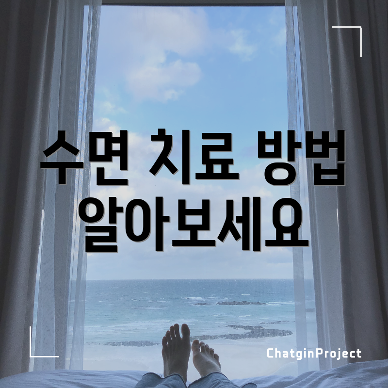 수면 치료 방법 알아보세요