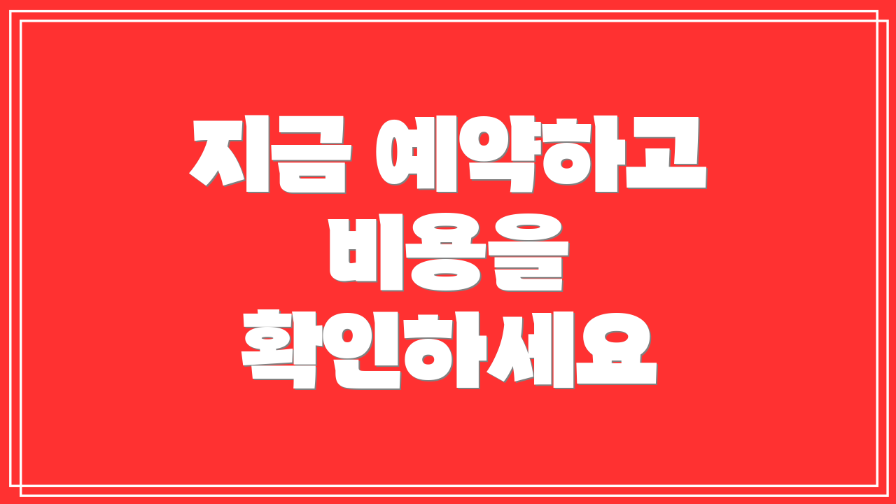 지금 예약하고 비용을 확인하세요