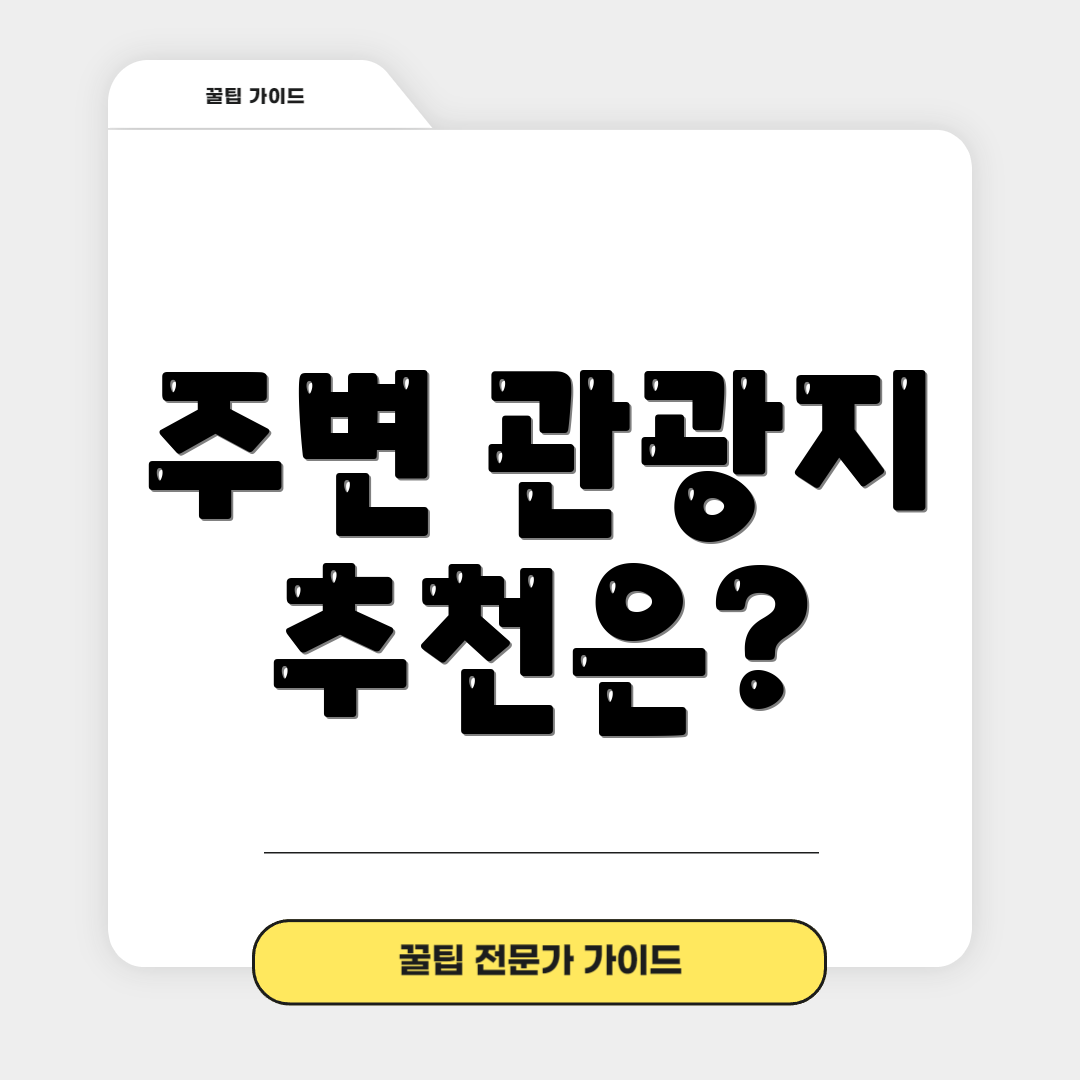 주변 관광지 추천은?