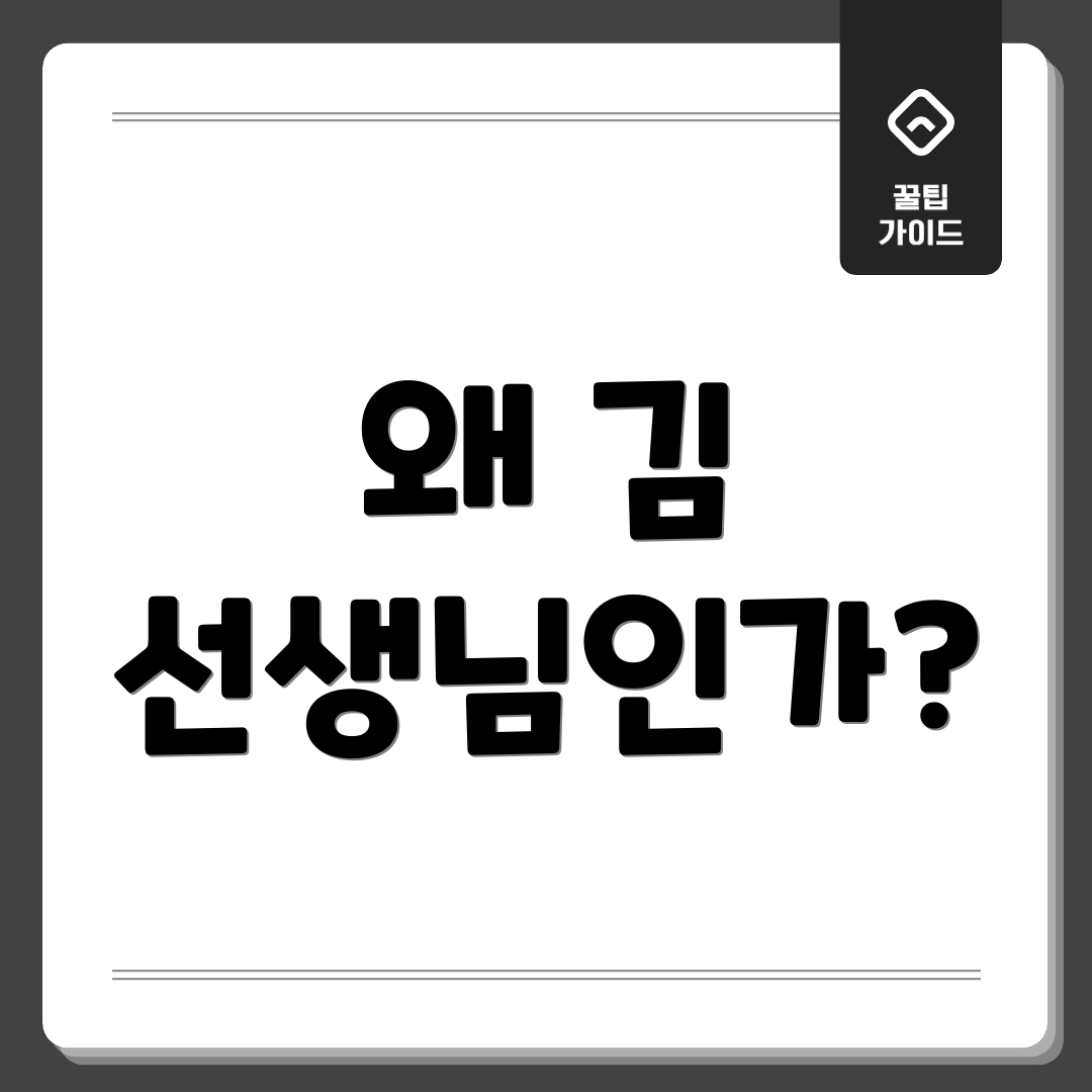 왜 김 선생님인가?