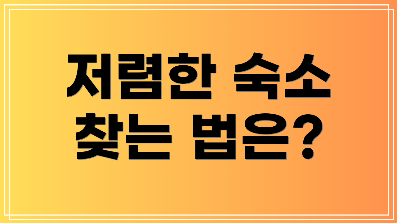 저렴한 숙소 찾는 법은?