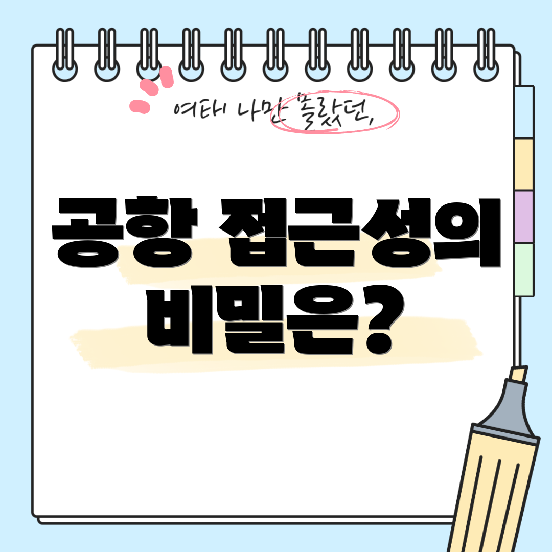 공항 접근성의 비밀은?