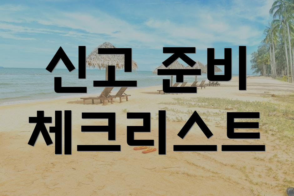 신고 준비 체크리스트