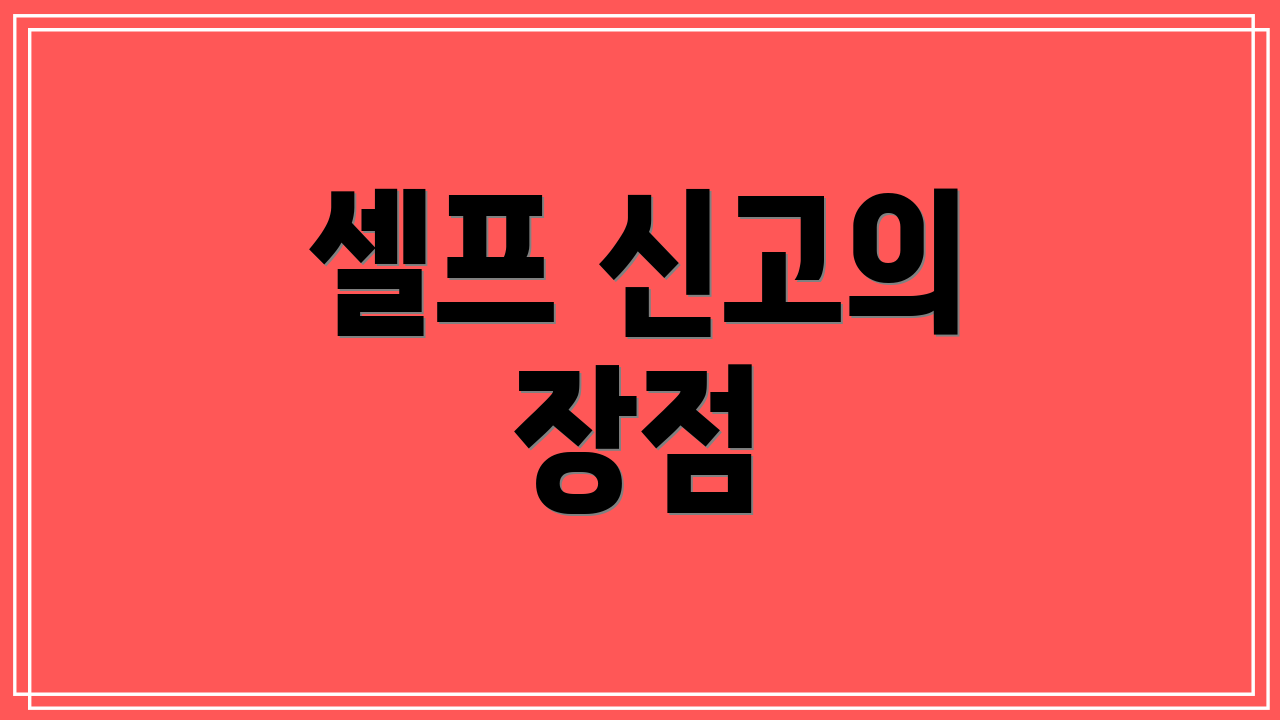 셀프 신고의 장점