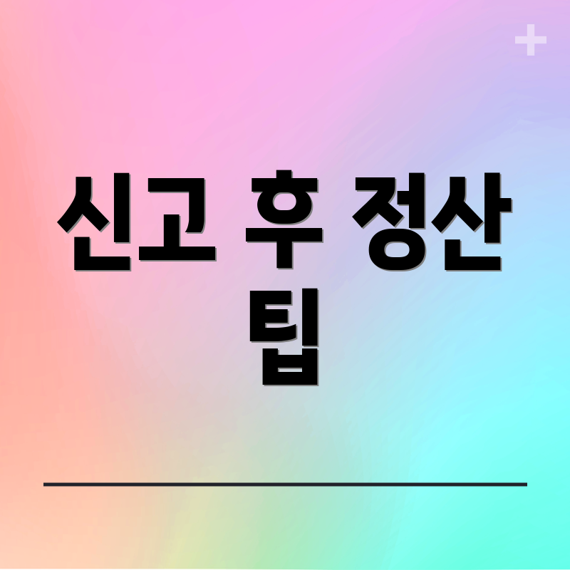 신고 후 정산 팁