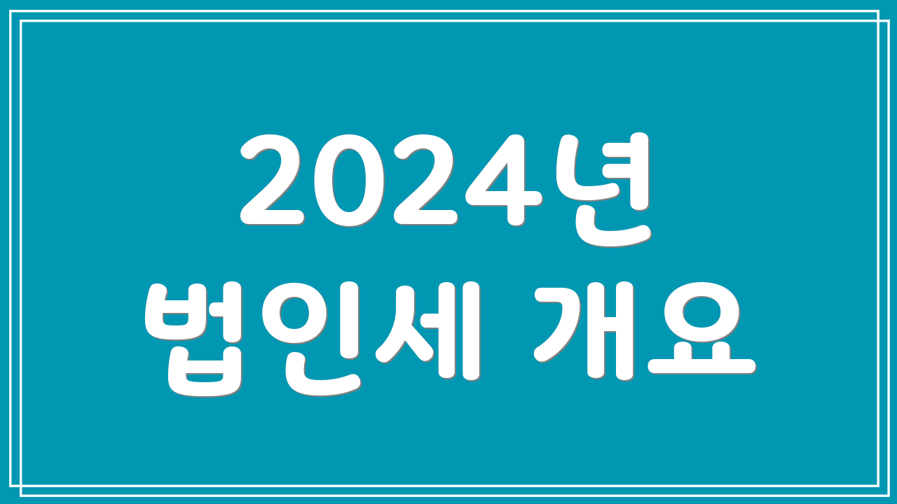 2024년 법인세 개요