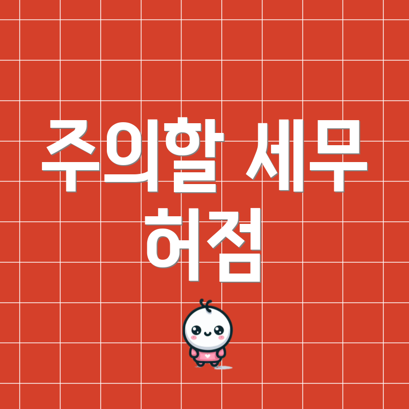 주의할 세무 허점