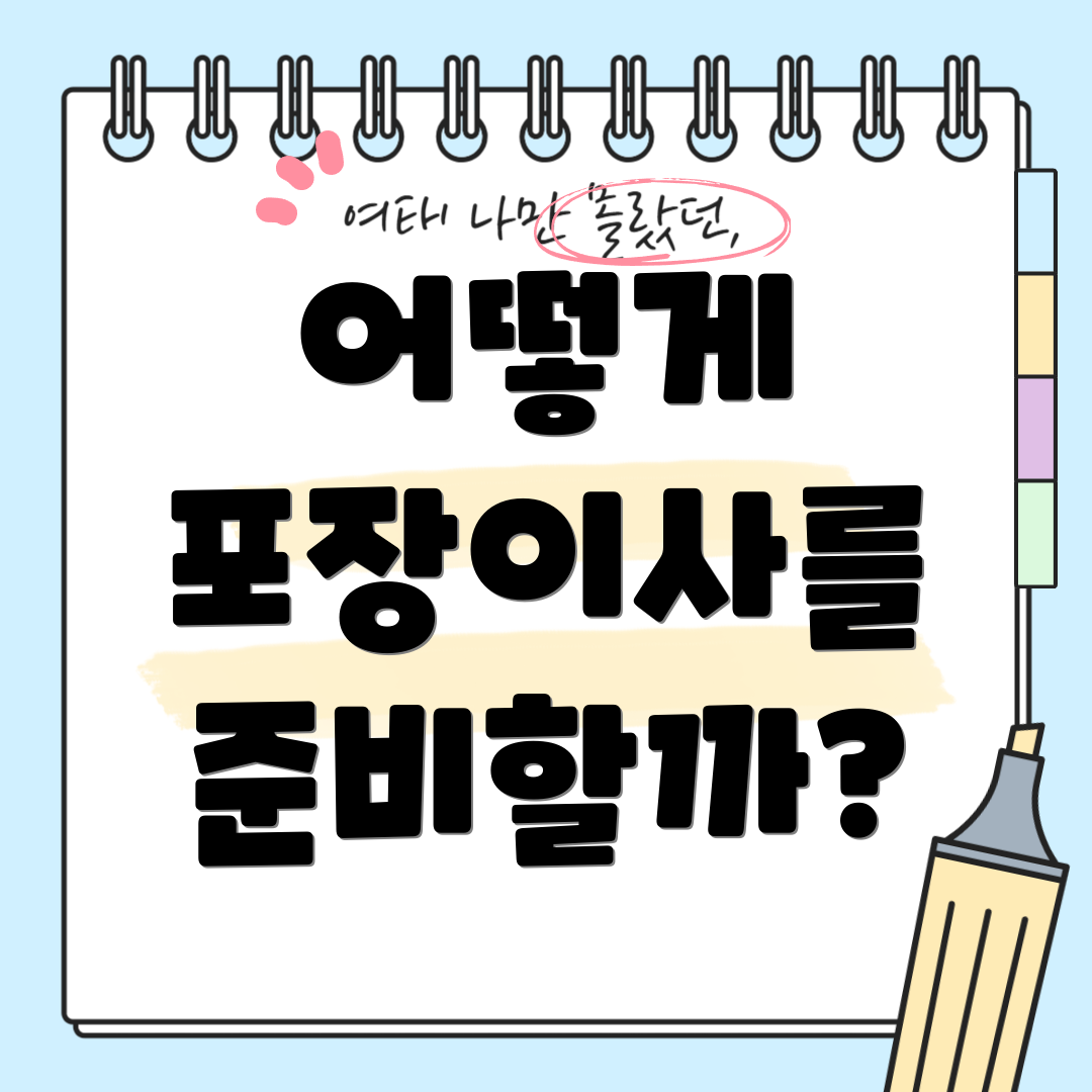어떻게 포장이사를 준비할까?