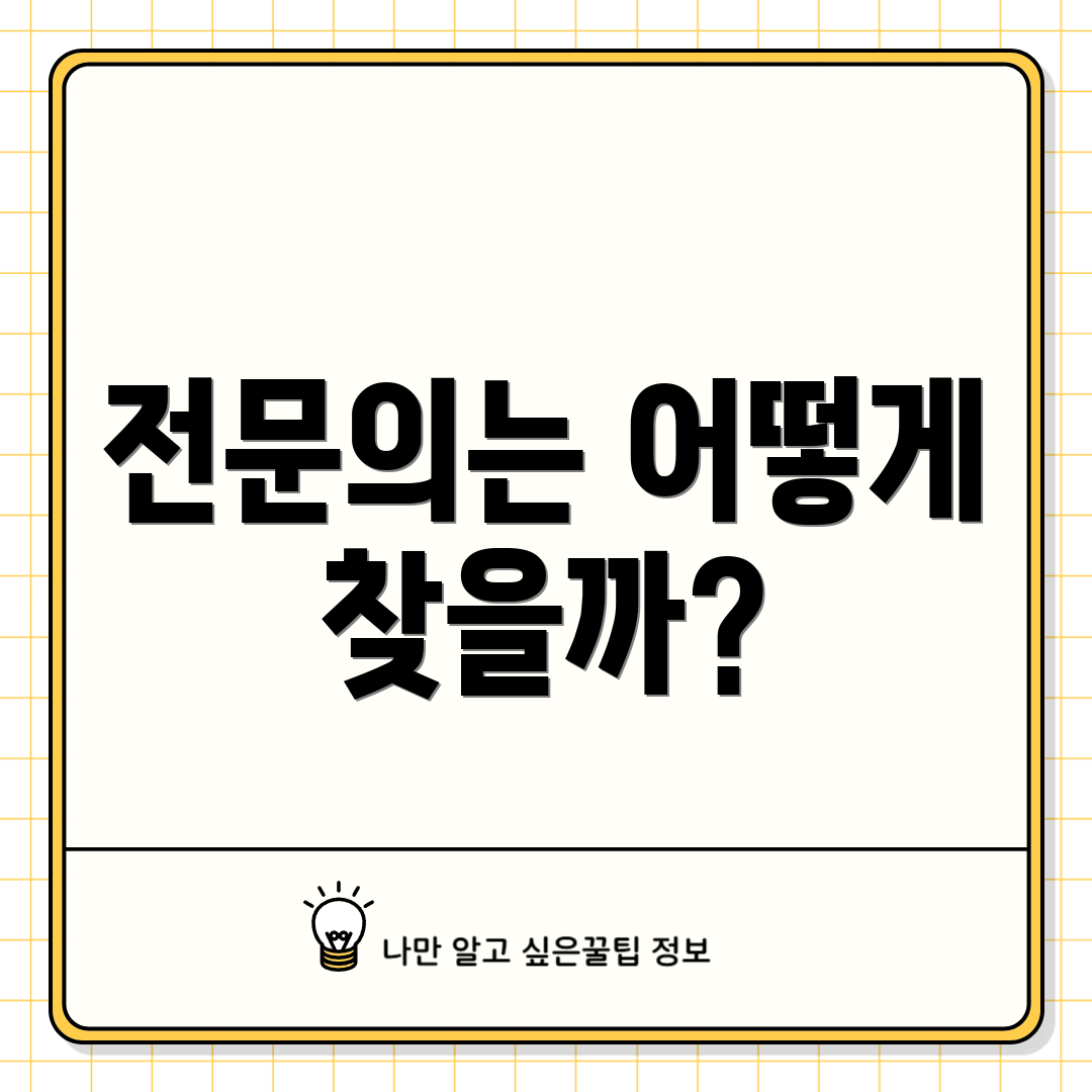 전문의는 어떻게 찾을까?