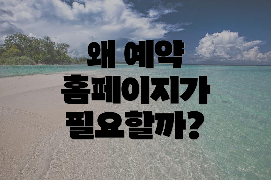 왜 예약 홈페이지가 필요할까?