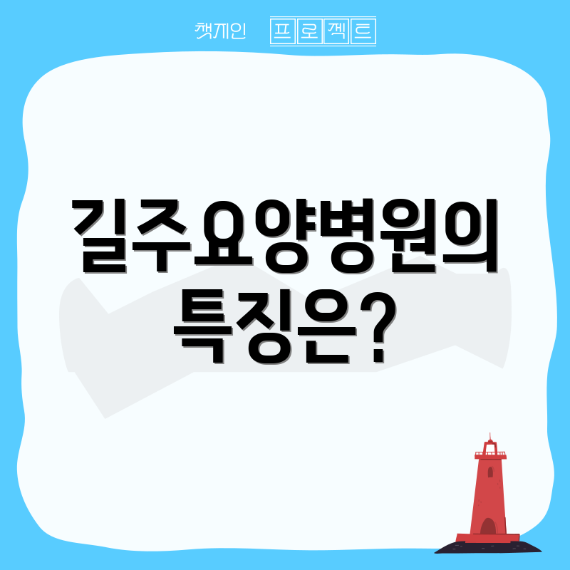 길주요양병원의 특징은?