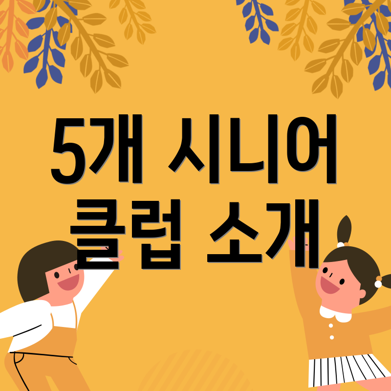 5개 시니어 클럽 소개