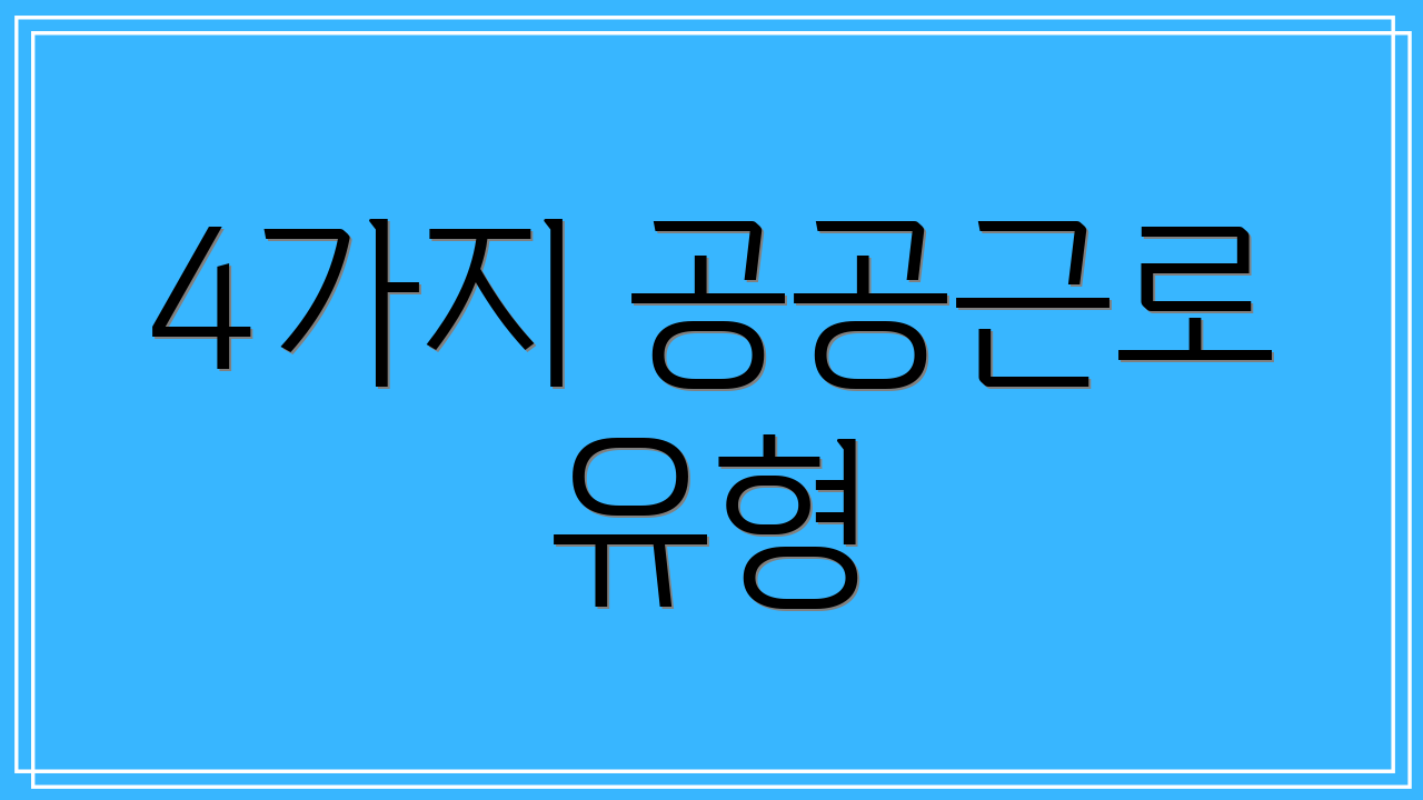 4가지 공공근로 유형