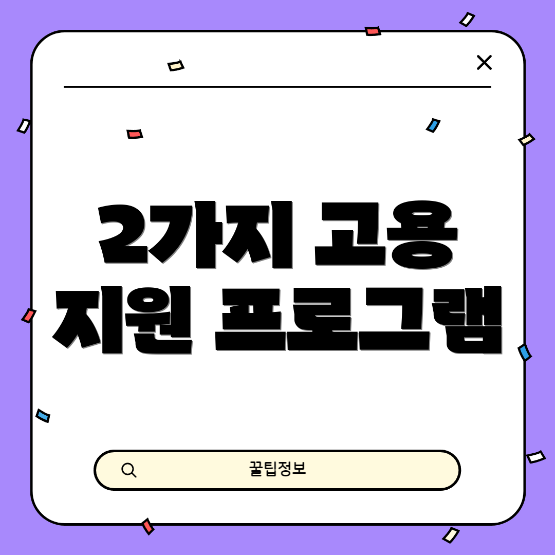 2가지 고용 지원 프로그램