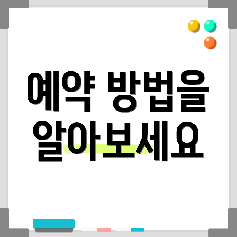 예약 방법을 알아보세요