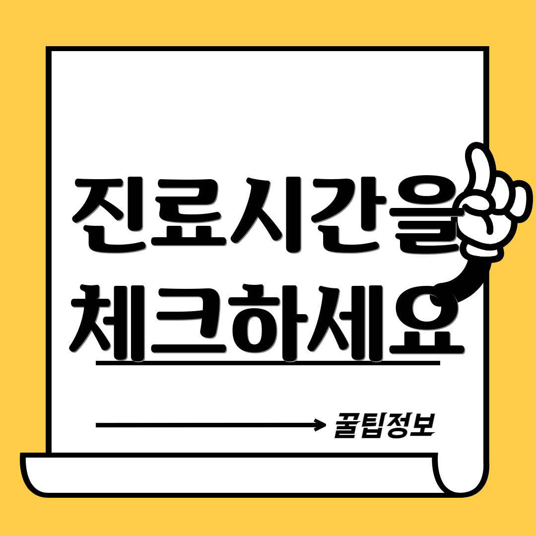 진료시간을 체크하세요