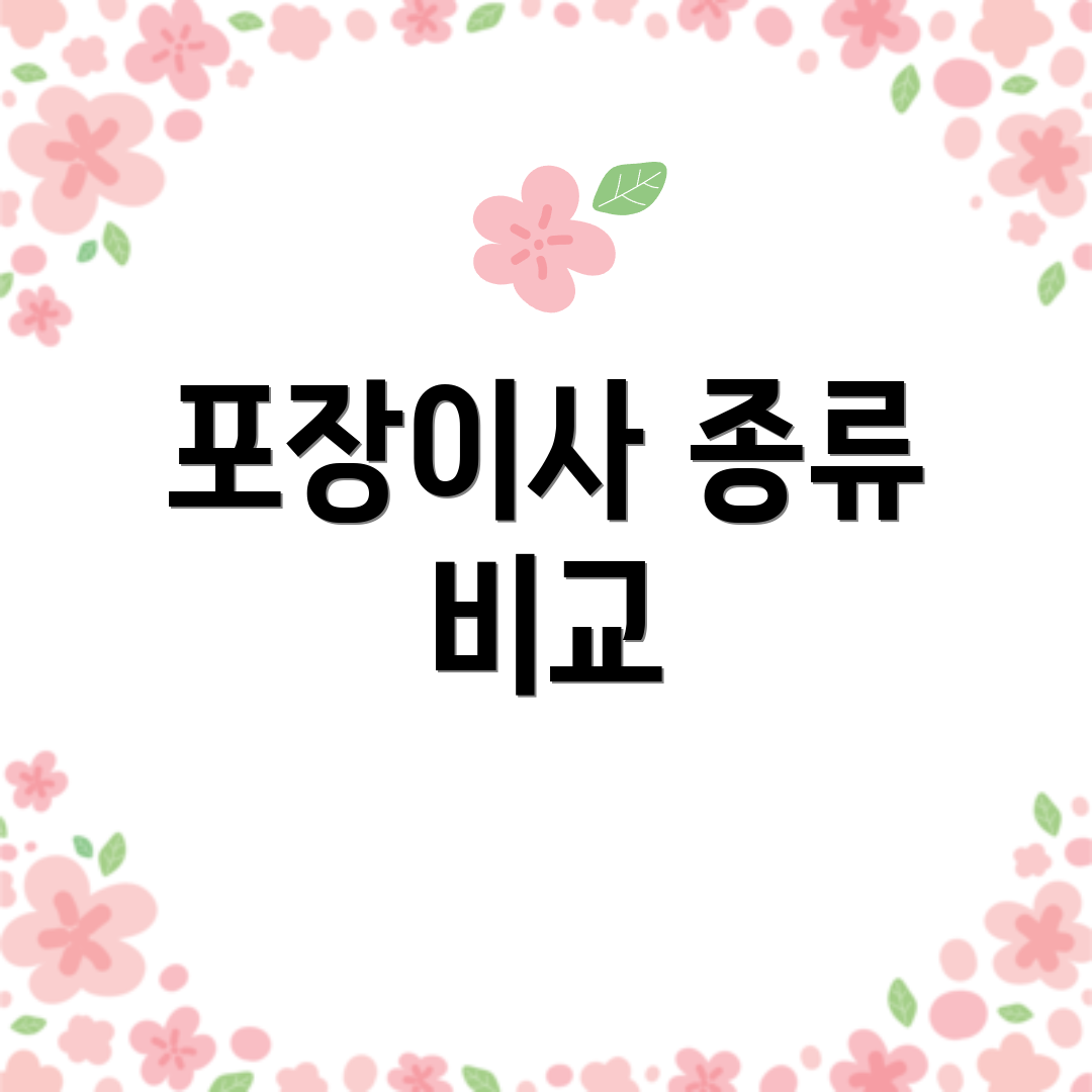 포장이사 종류 비교