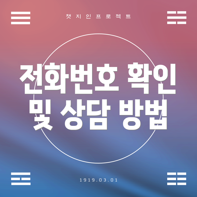 전화번호 확인 및 상담 방법