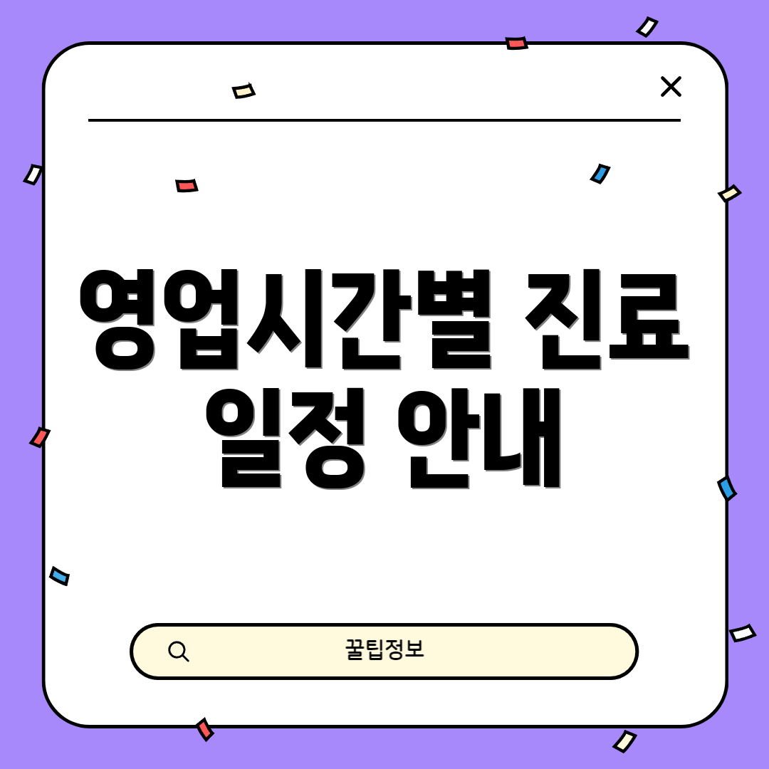 영업시간별 진료 일정 안내