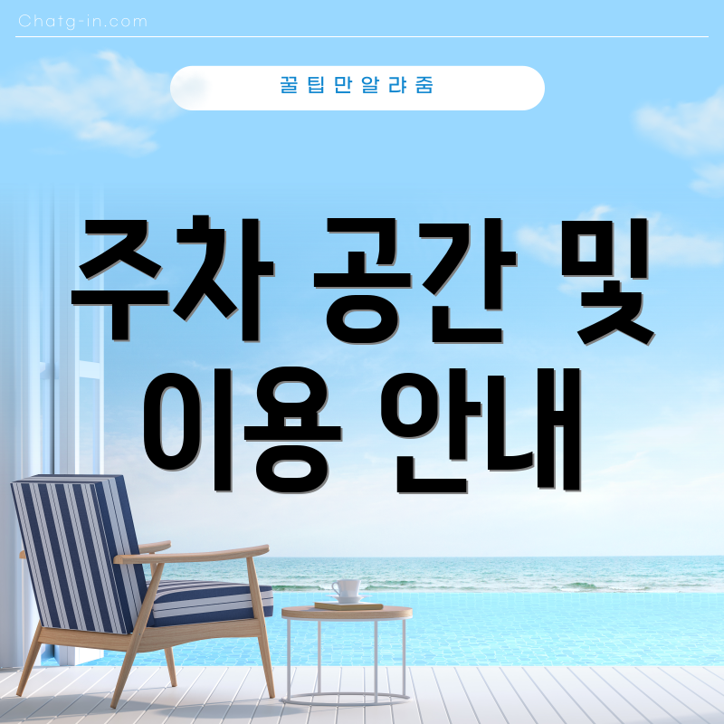 주차 공간 및 이용 안내