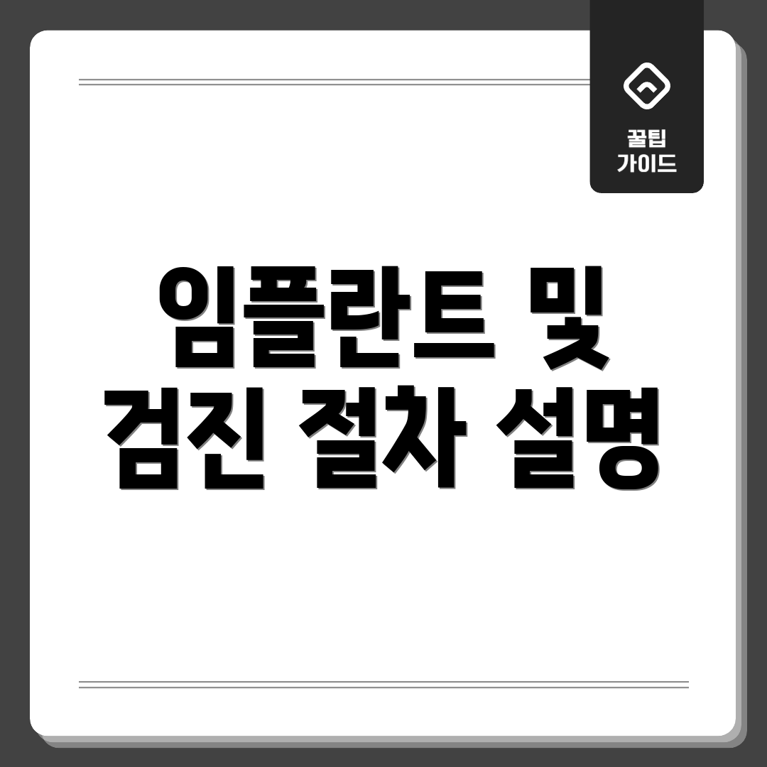 임플란트 및 검진 절차 설명