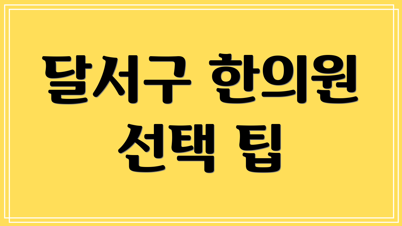 달서구 한의원 선택 팁