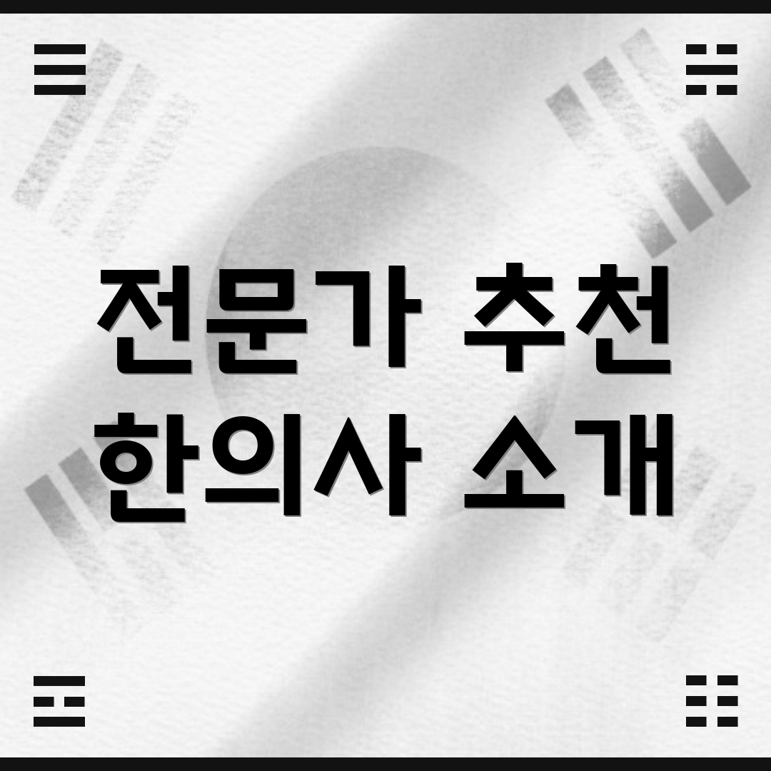 전문가 추천 한의사 소개
