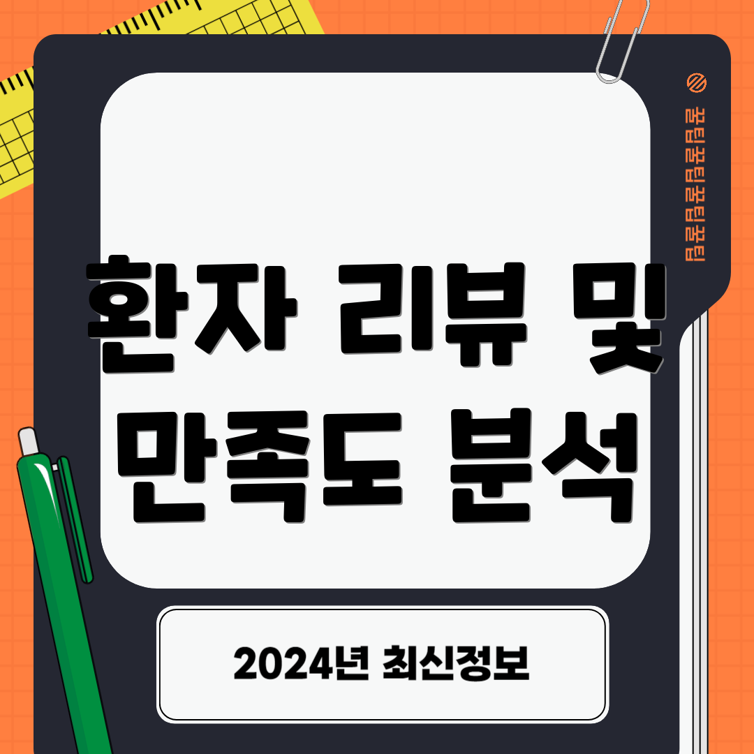 환자 리뷰 및 만족도 분석