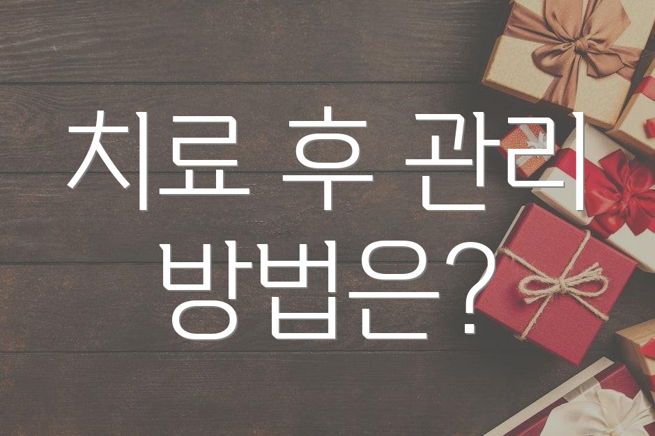 치료 후 관리 방법은?