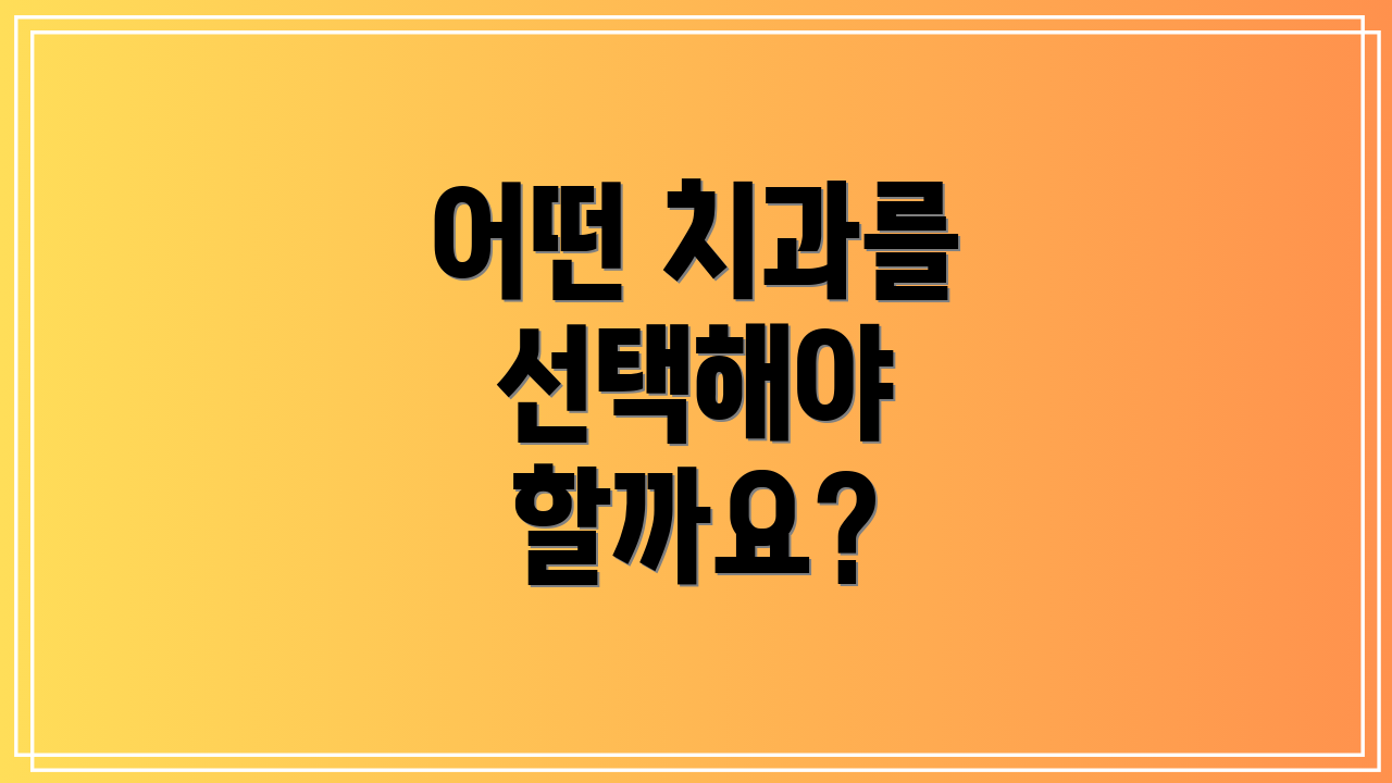 어떤 치과를 선택해야 할까요?