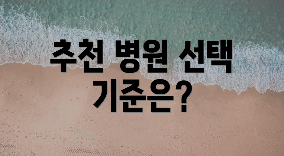추천 병원 선택 기준은?