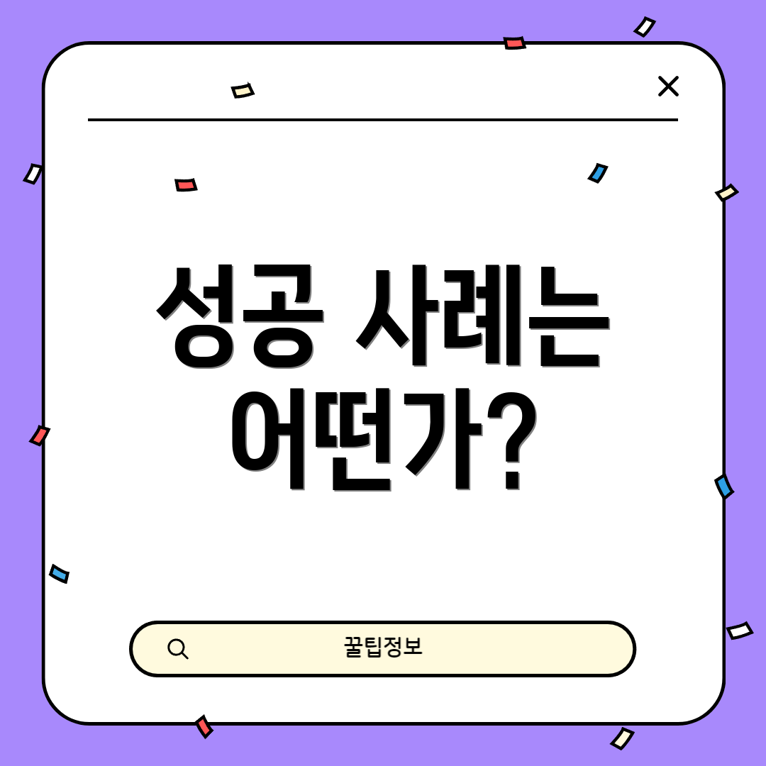 성공 사례는 어떤가?