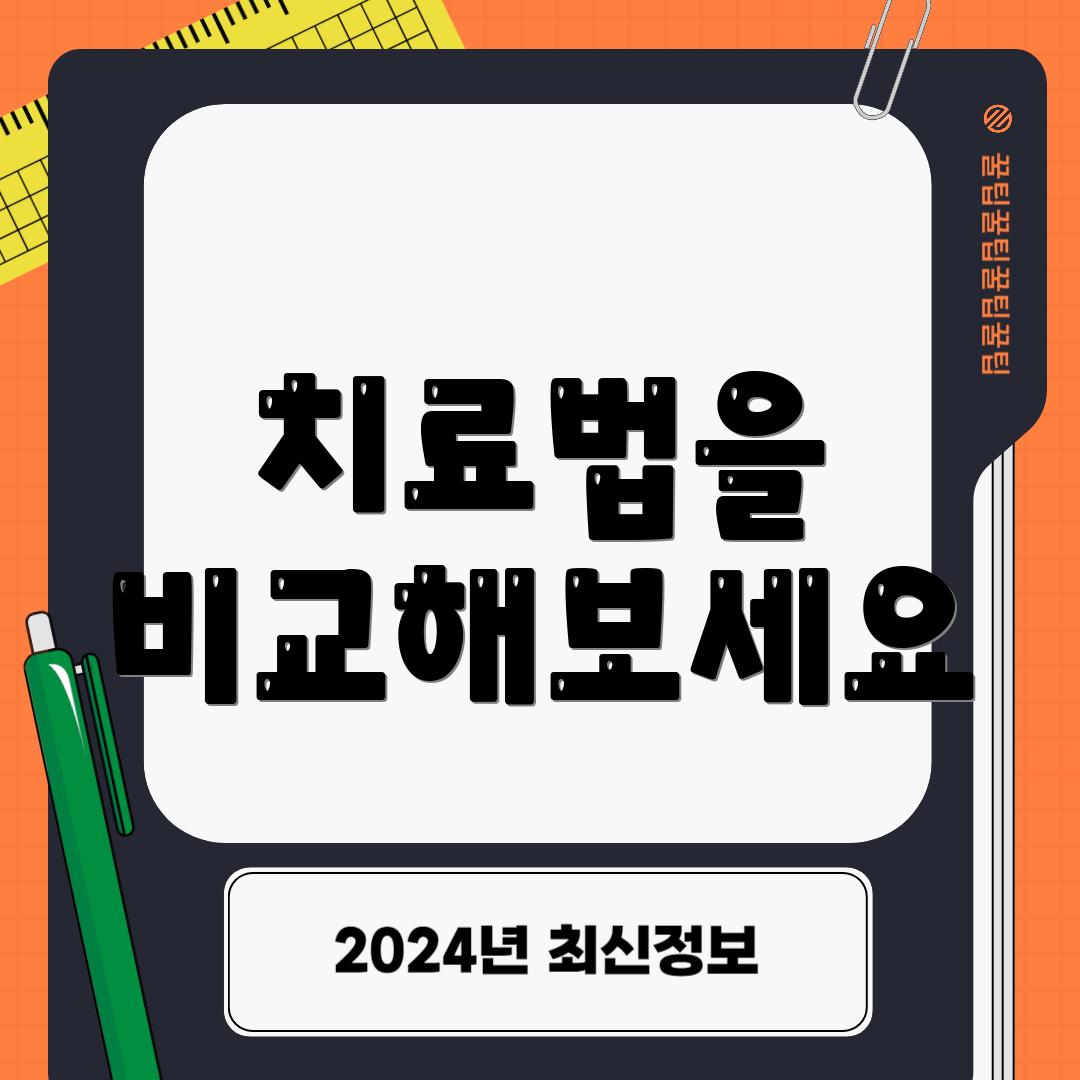 치료법을 비교해보세요