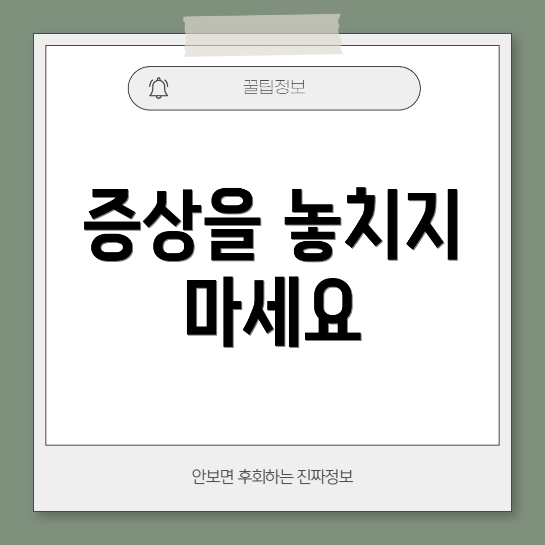 증상을 놓치지 마세요
