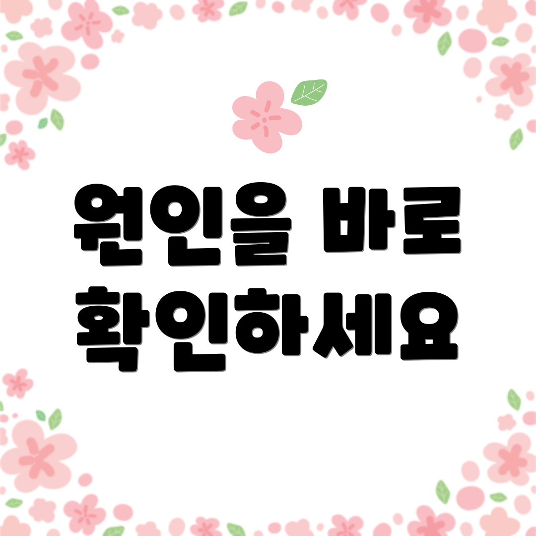 원인을 바로 확인하세요