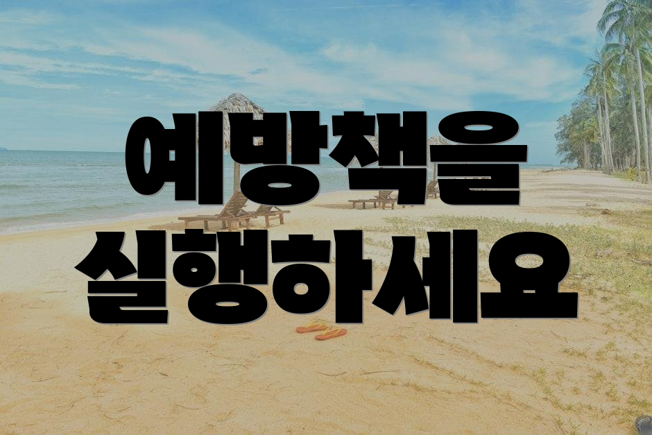 예방책을 실행하세요