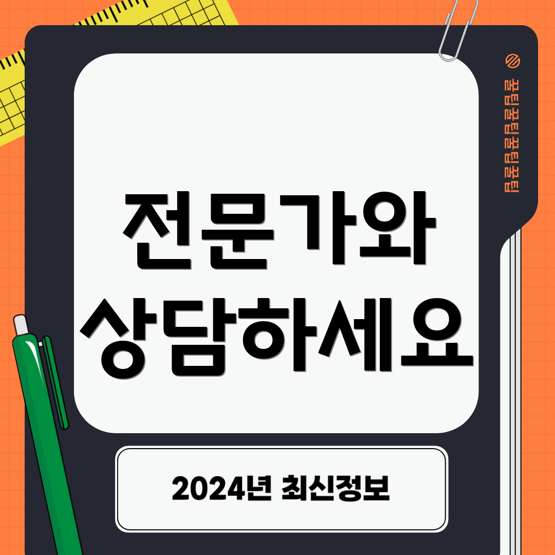 전문가와 상담하세요