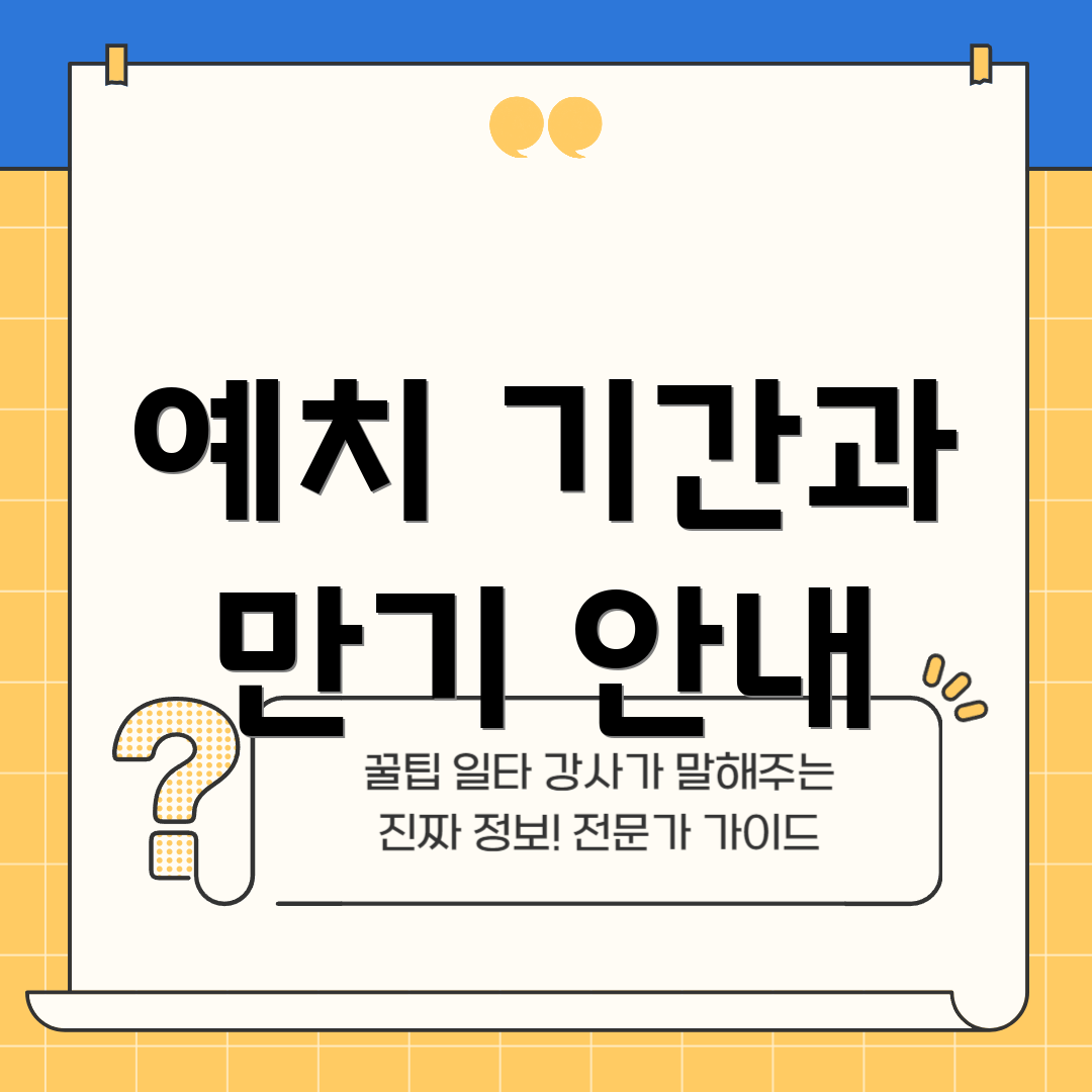 예치 기간과 만기 안내