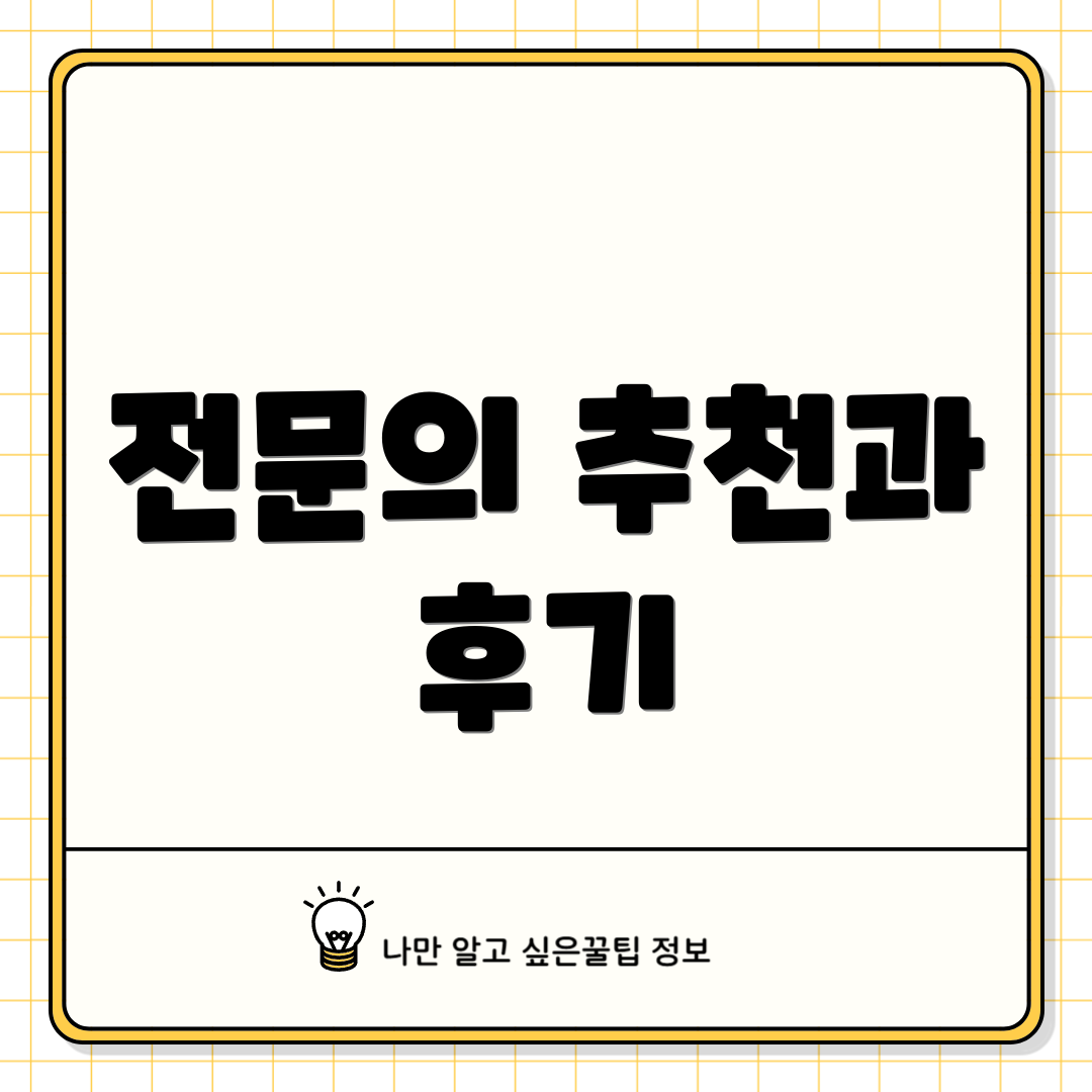 전문의 추천과 후기