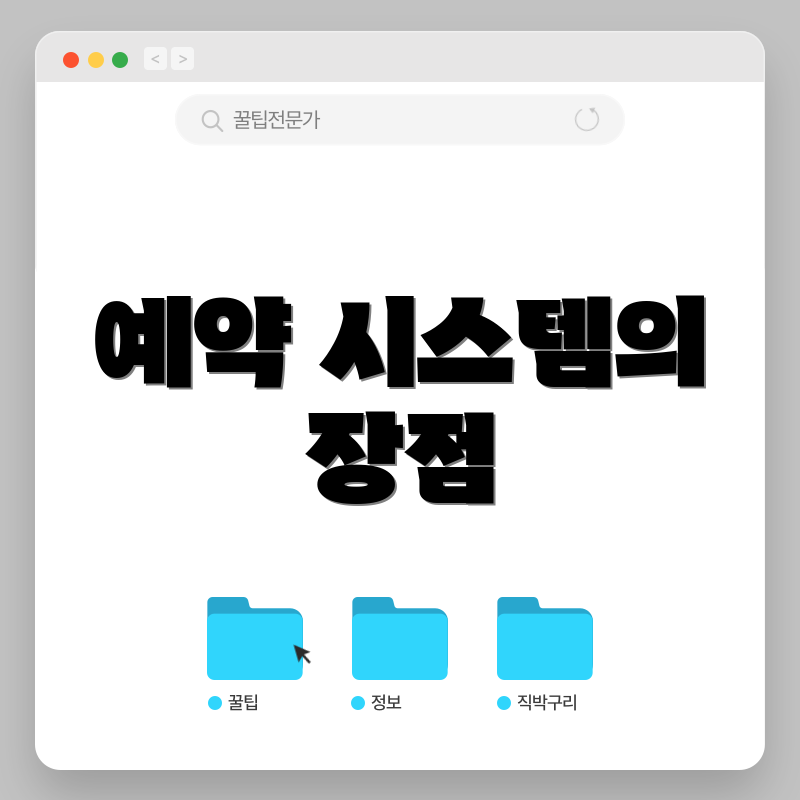 예약 시스템의 장점