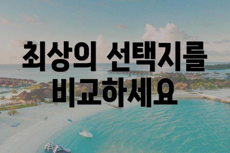 최상의 선택지를 비교하세요