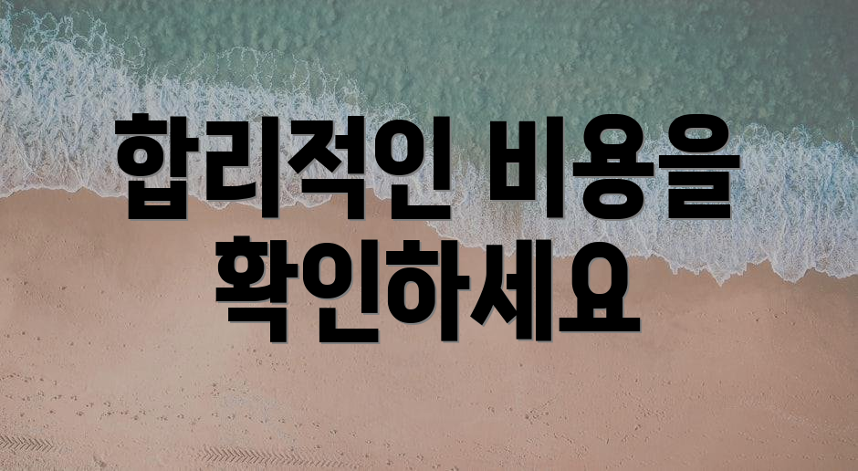 합리적인 비용을 확인하세요