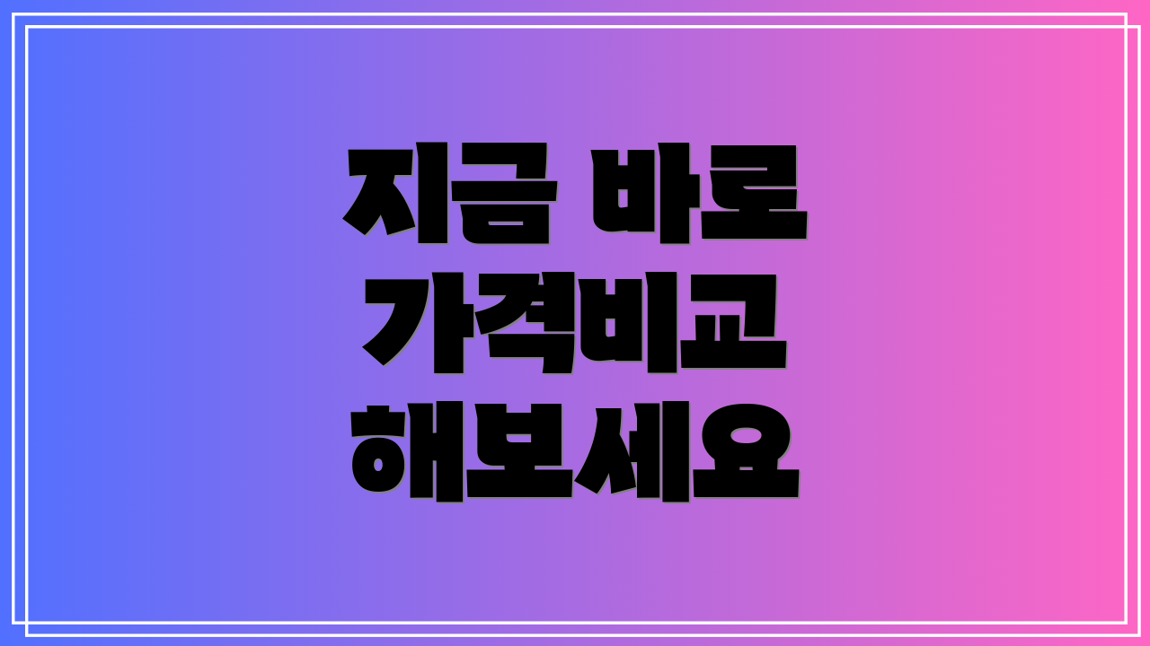 지금 바로 가격비교 해보세요