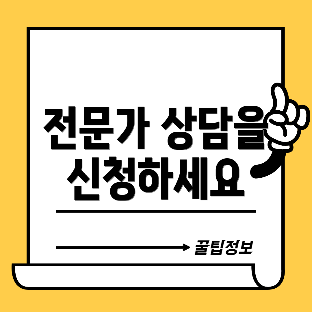 전문가 상담을 신청하세요