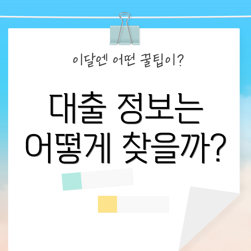 대출 정보는 어떻게 찾을까?