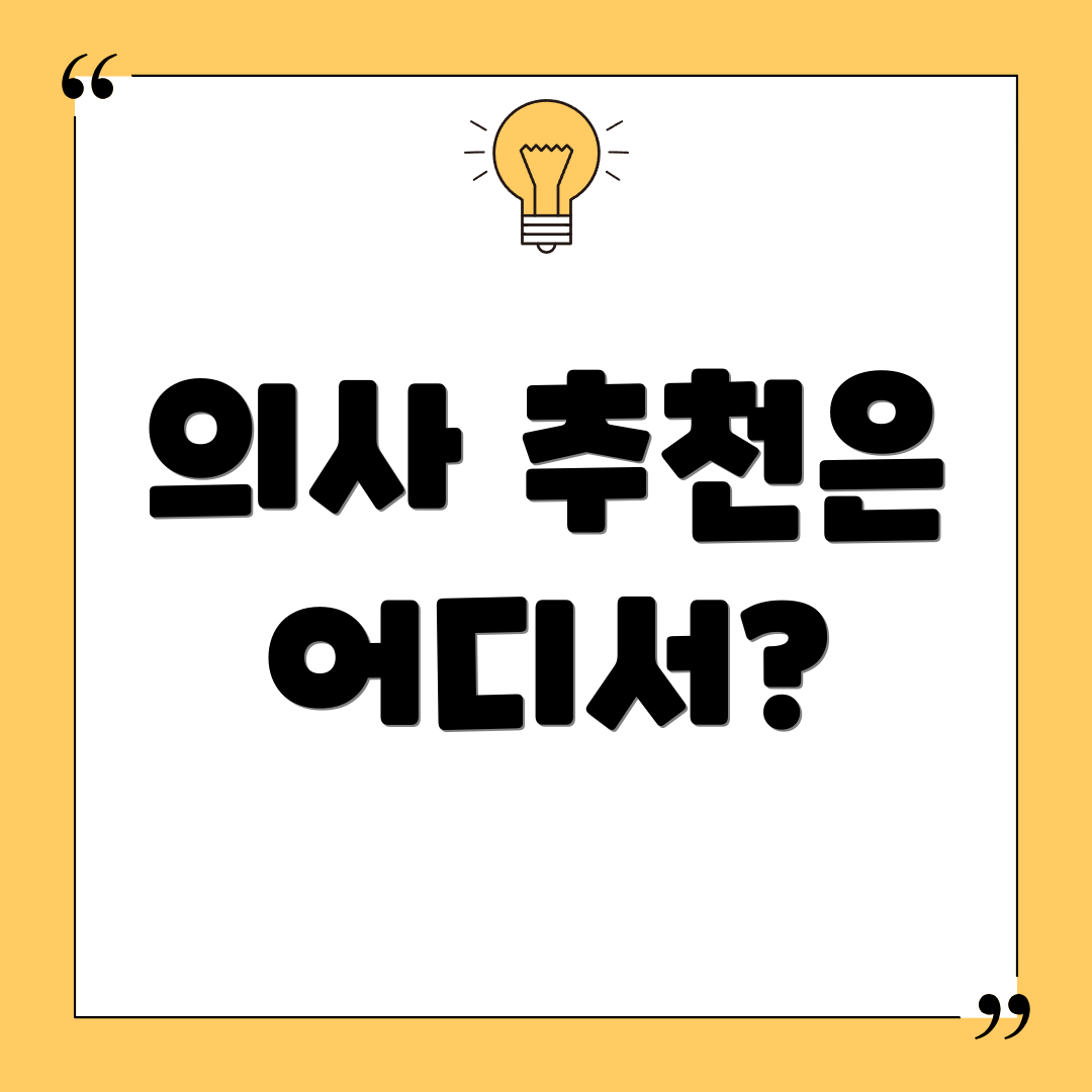의사 추천은 어디서?